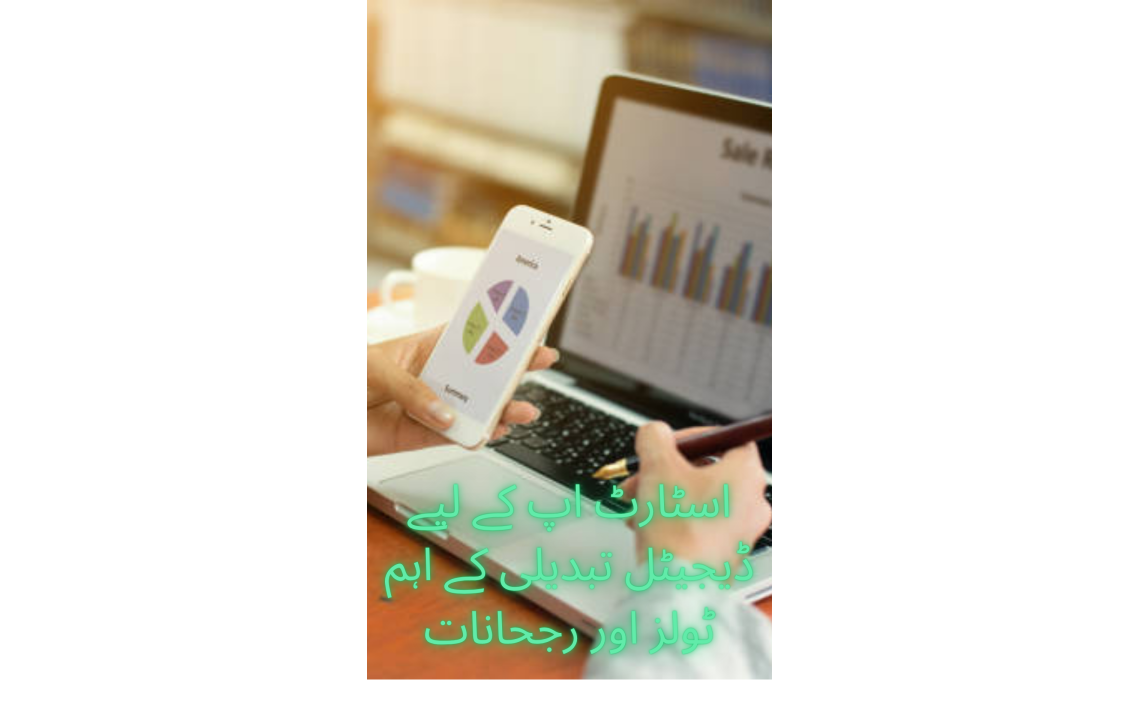 اسٹارٹ اپ کے لیے ڈیجیٹل تبدیلی کے اہم ٹولز اور رجحانات اسٹارٹ اپ کے لیے ڈیجیٹل تبدیلی کے اہم ٹولز اور رجحانات