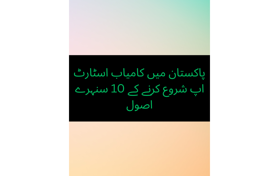 2025 پاکستان میں کامیاب اسٹارٹ اپ شروع کرنے کے 10 سنہرے اصول 2025 پاکستان میں کامیاب اسٹارٹ اپ شروع کرنے کے 10 سنہرے اصول