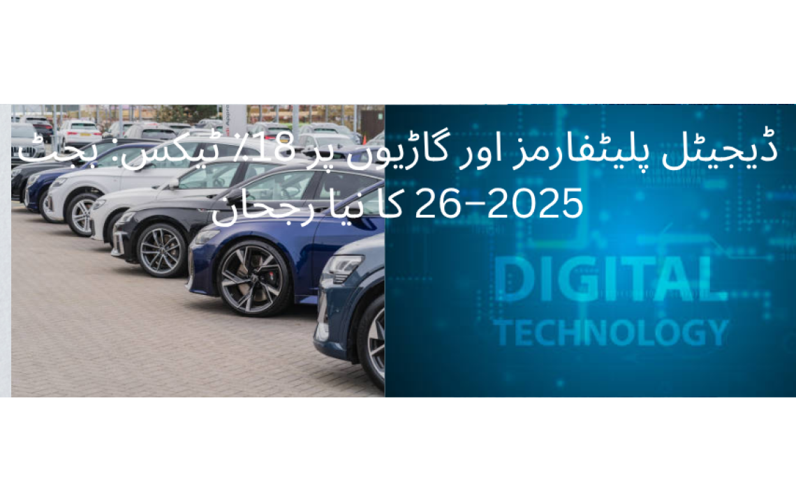 ڈیجیٹل پلیٹفارمز اور گاڑیوں پر 18٪ ٹیکس: بجٹ 2025–26 کا نیا رجحان