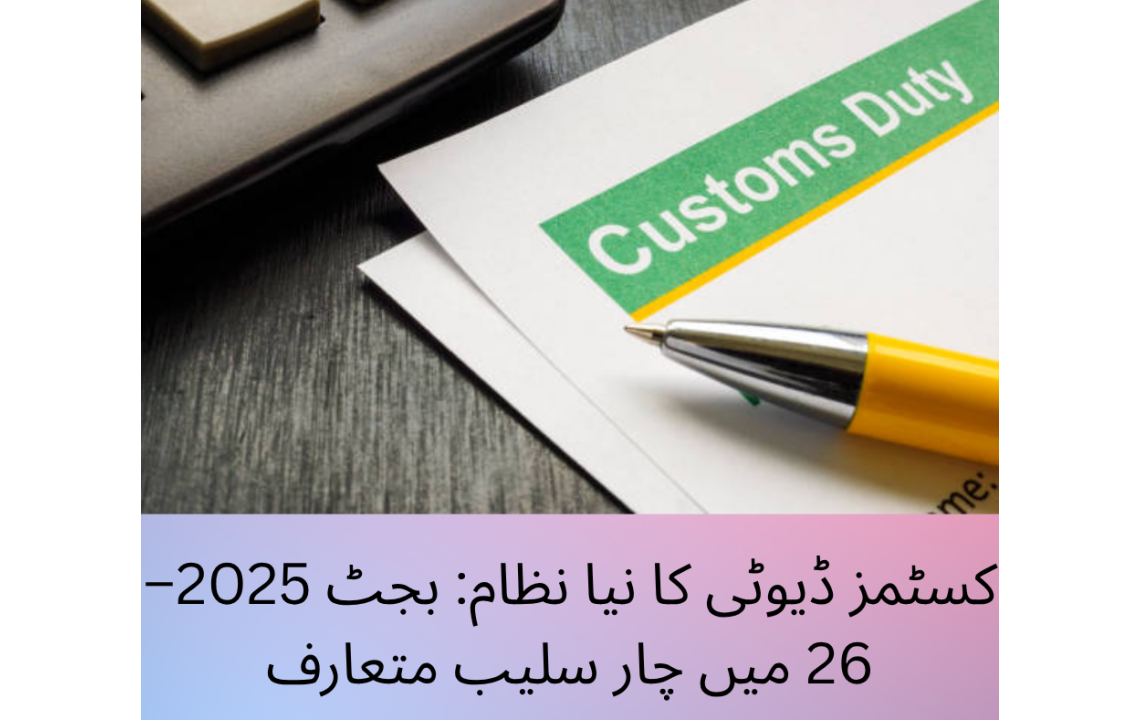کسٹمز ڈیوٹی کا نیا نظام: بجٹ 2025–26 میں چار سلیب متعارف